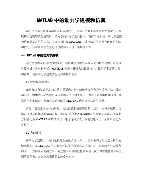 MATLAB中的动力学建模和仿真