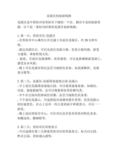 花溪区的旅游线路