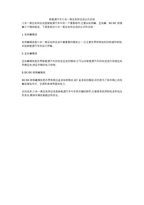 新能源汽车三合一高压电控总成认识总结