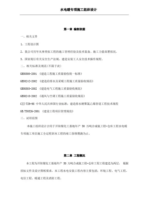 水电暖专项施工组织设计