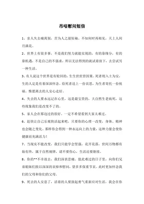 吊唁慰问短信