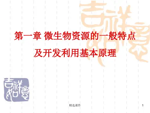 微生物资源的一般特点及开发利用基本原理