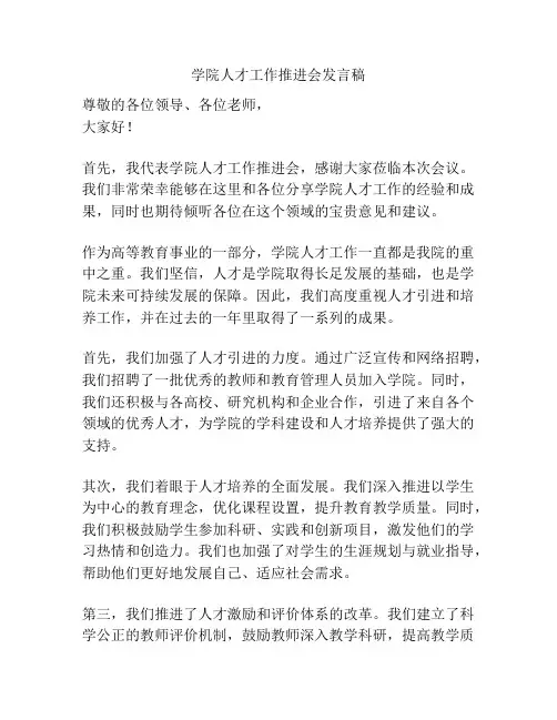 学院人才工作推进会发言稿