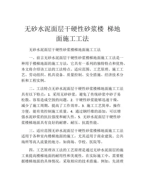 无砂水泥面层干硬性砂浆楼 梯地面施工工法