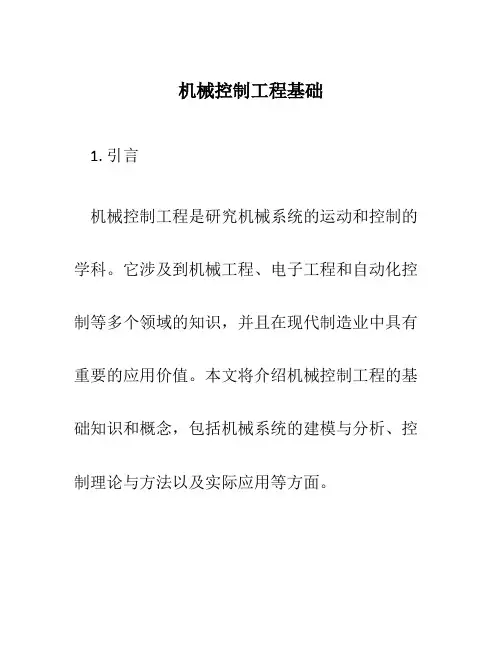 机械控制工程基础