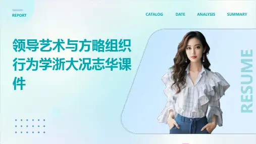 领导艺术与方略组织行为学浙大况志华课件