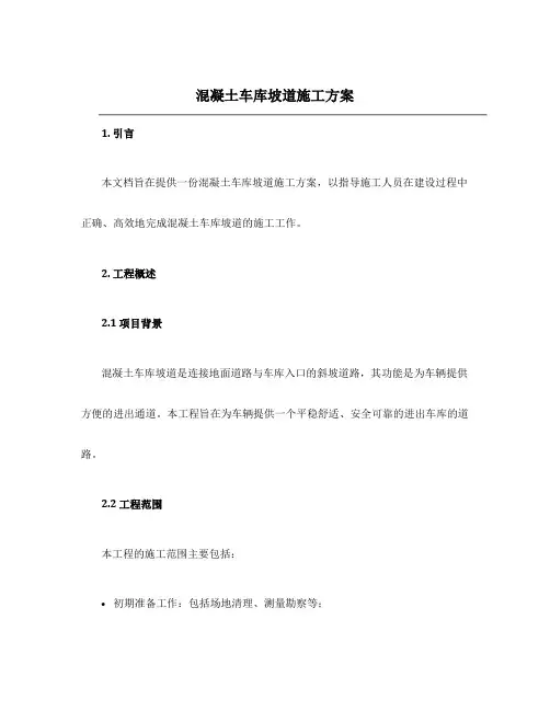 混凝土车库坡道施工方案