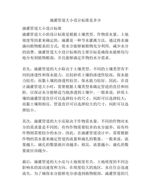 滴灌管道大小设计标准是多少