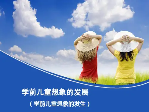 学前儿童想象的发展(学前儿童想象的发生)