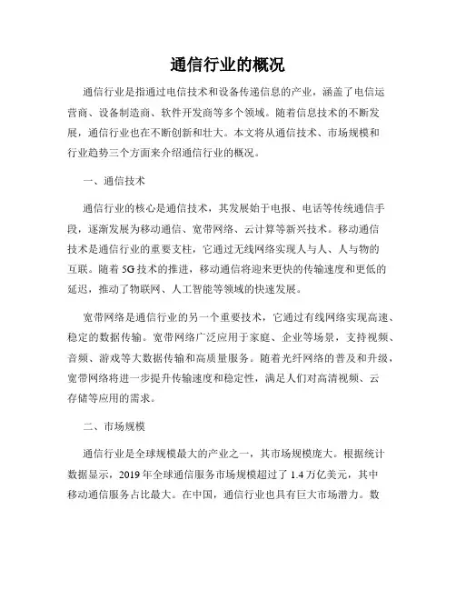 通信行业的概况
