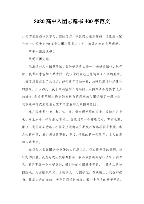 2020高中入团志愿书400字范文