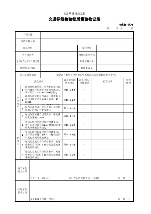 市政验·交-3 交通标线检验批质量验收记录