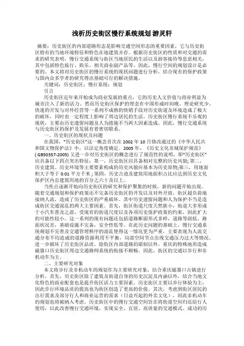浅析历史街区慢行系统规划 游灵轩