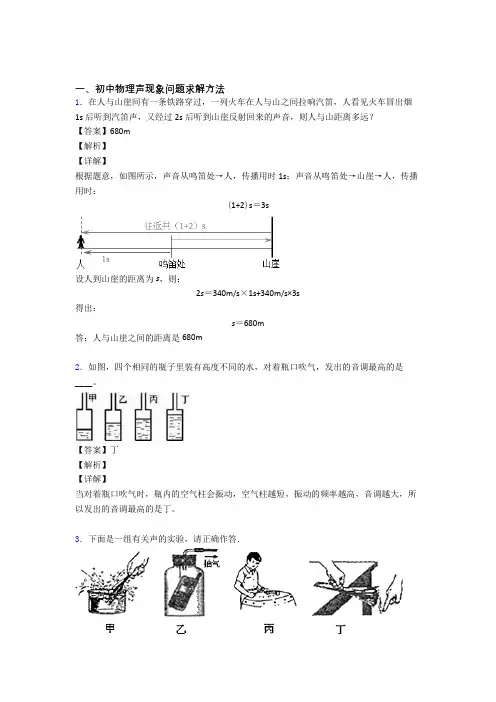 中考物理声现象问题求解热点考点难点含答案