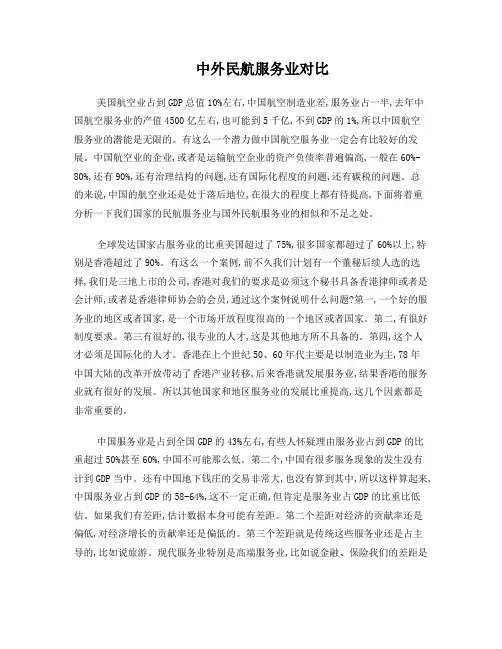 国内外民航服务业对比