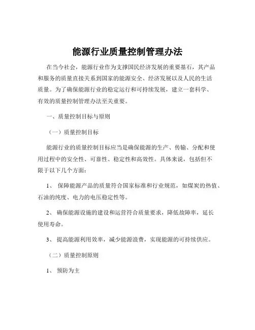 能源行业质量控制管理办法