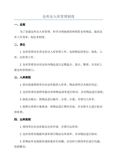 仓库出入库管理制度