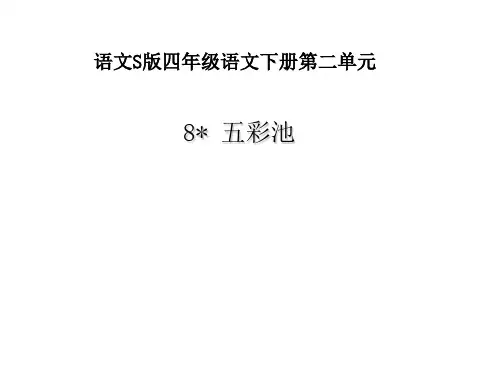 四年级下册语文课件-8五彩池｜语文S版 (共18张PPT)