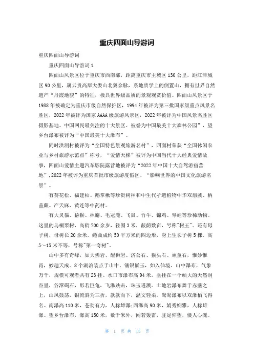 重庆四面山导游词_1