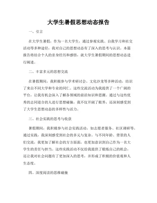 大学生暑假思想动态报告