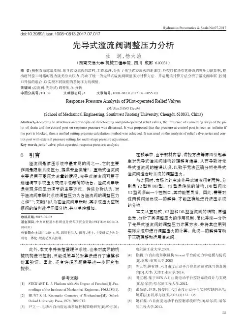 先导式溢流阀调整压力分析
