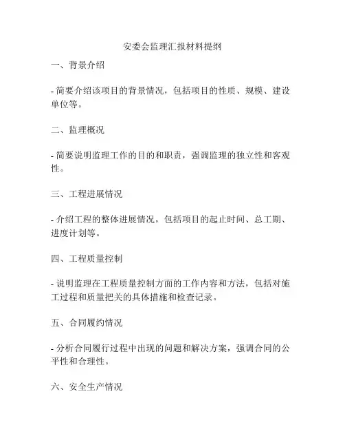 安委会监理汇报材料提纲