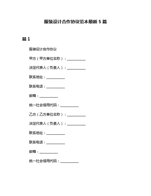 服装设计合作协议范本最新5篇