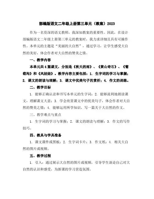 部编版语文二年级上册第三单元(教案)2023