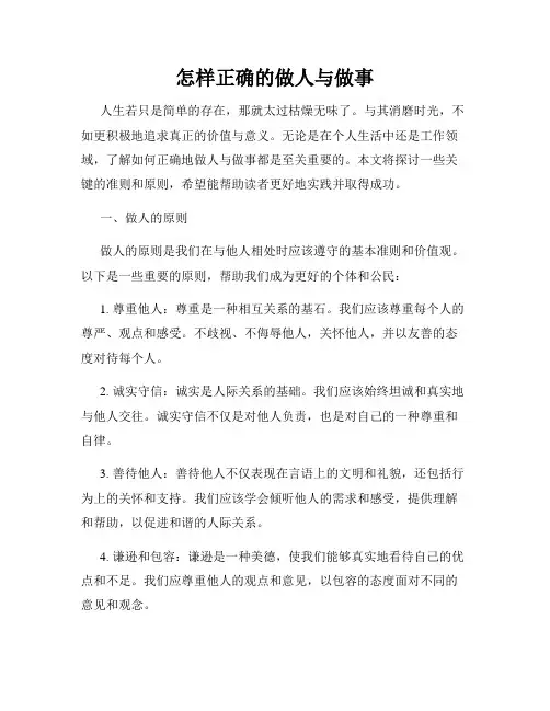 怎样正确的做人与做事
