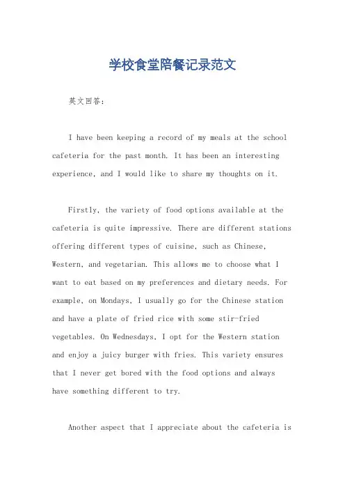 学校食堂陪餐记录范文