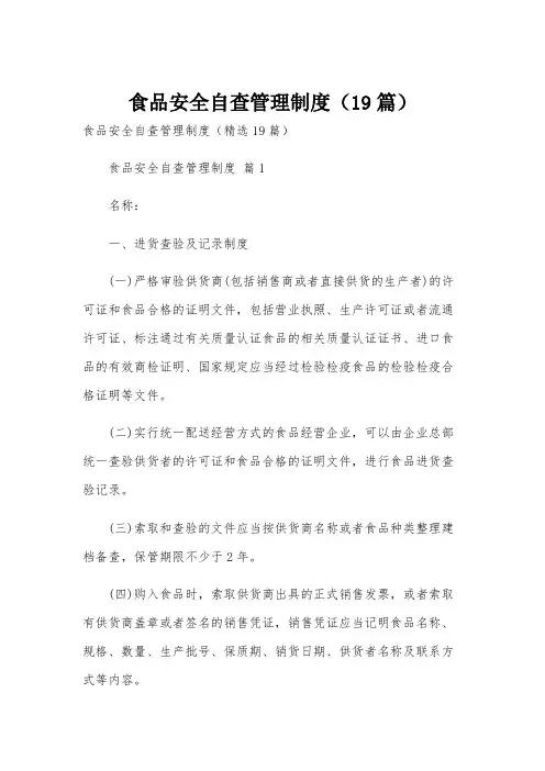 食品安全自查管理制度(19篇)
