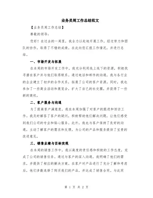 业务员周工作总结范文
