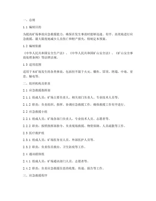 矿场事故专项应急救援预案