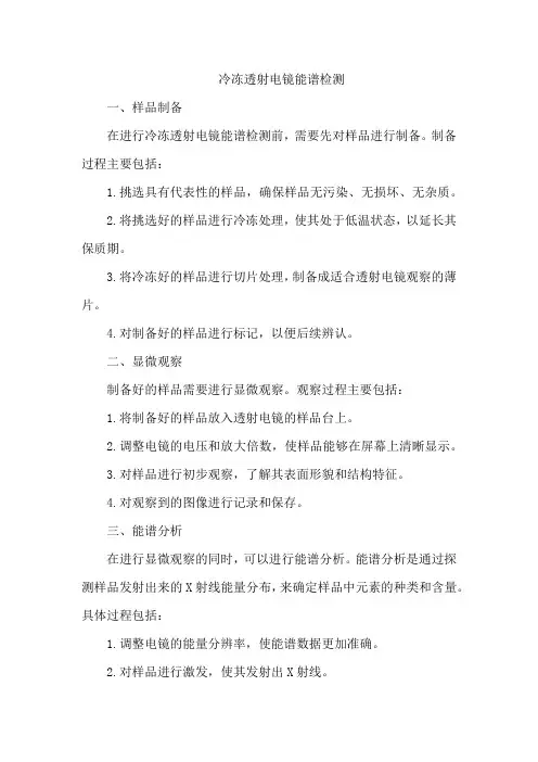 冷冻透射电镜能谱检测