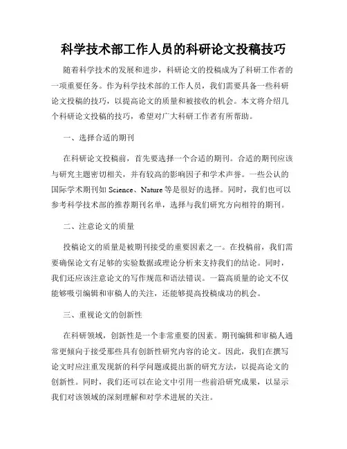 科学技术部工作人员的科研论文投稿技巧