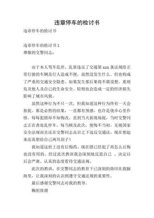 违章停车的检讨书