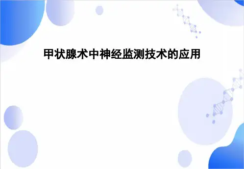 甲状腺手术中神经监测1112