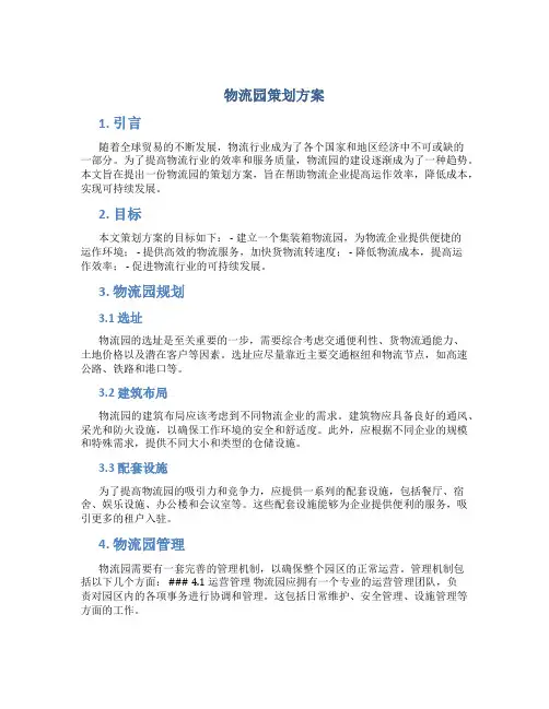 物流园策划方案
