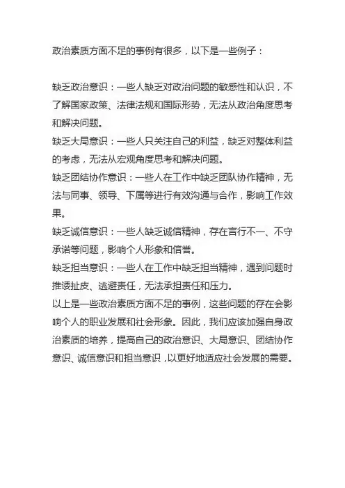 政治素质方面不足和事例