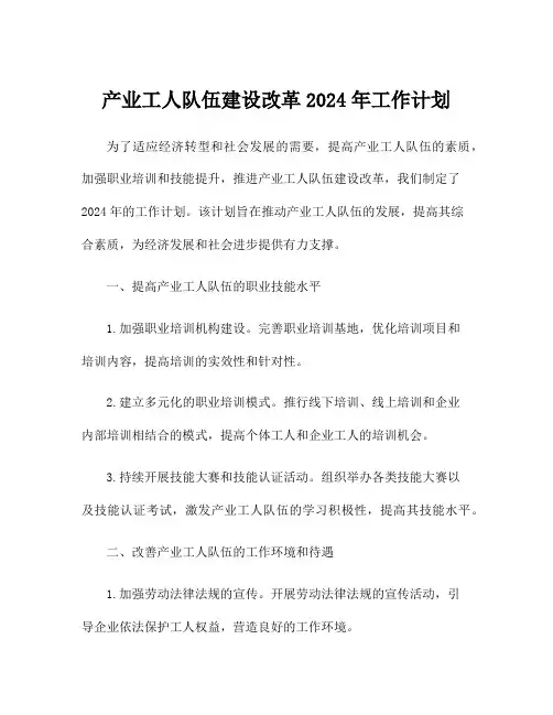 产业工人队伍建设改革2024年工作计划
