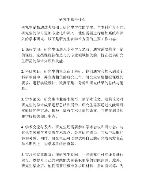 研究生都干什么
