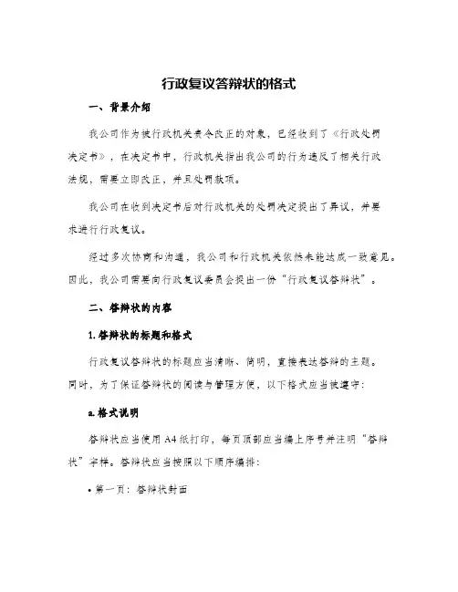 行政复议答辩状的格式
