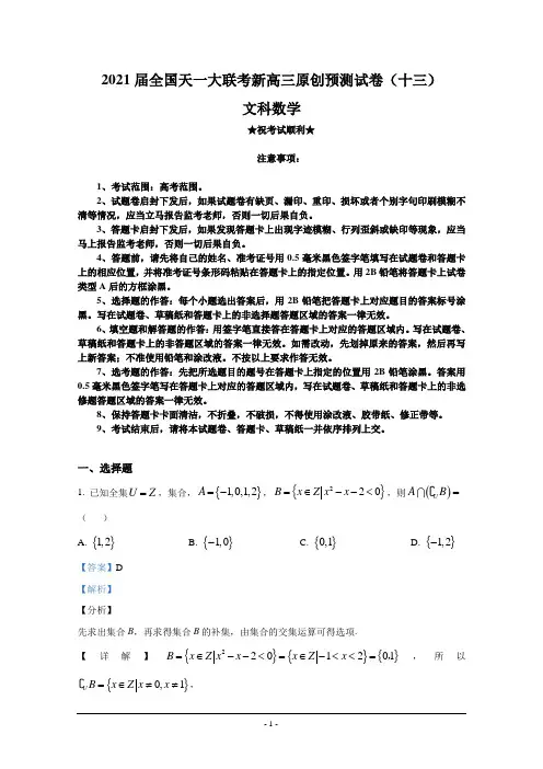 2021届全国天一大联考新高三原创预测试卷(十三)文科数学