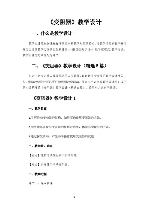 《变阻器》教学设计