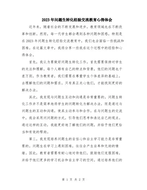 2023年问题生转化经验交流教育心得体会