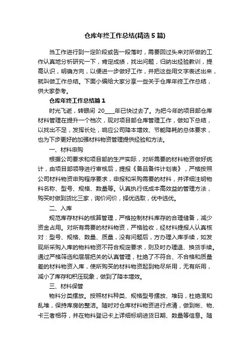 仓库年终工作总结（精选5篇）