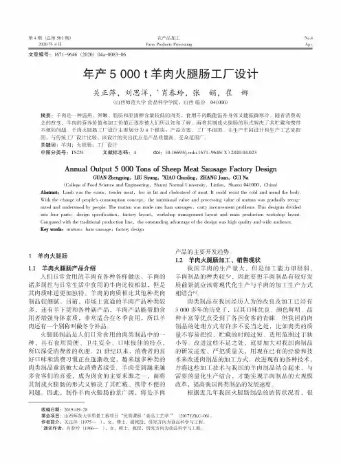 年产5000t羊肉火腿肠工厂设计