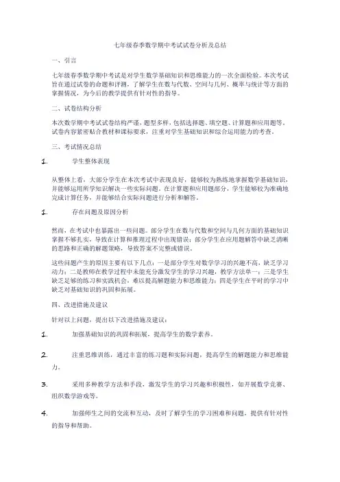 七年级春季数学期中考试试卷分析及总结