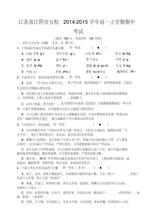 江苏省江阴市五校高一上学期期中考试语文试题WORD含答案