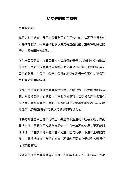 给丈夫的廉洁家书